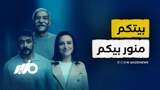 فنانون ووزراء يطالبون المصريين بترشيد الكهرباء دندنها