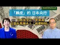 【「賴皮」的 日本央行】 日息加至三十年新高 日圓反高潮步入「減價時刻」 日圓拆倉交易又一次「狼來了」？（自選字幕）