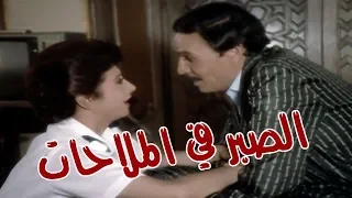 El Sabr Fel Malahat Movie فيلم الصبر في الملاحات 