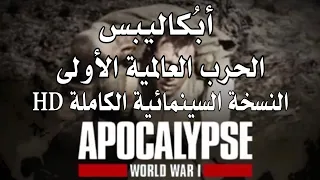أب كاليبس الحرب العالمية الأولى النسخة السينمائية الكاملة HD 