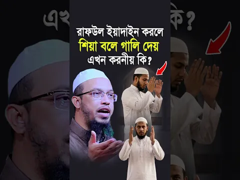 রাফউল ইয়াদাইন করলে শিয়া বলে গালি দেয় এখন করনীয় কি! শায়খ আহমাদুল্লাহ Sheikh Ahmadullah
