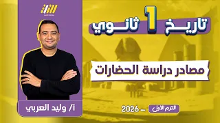 تاريخ اولى ثانوي الترم الاول مصادر دراسة الحضارات للصف الاول الثانوى وليد العربي 
