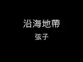 【沿海地帶】弦子《歌詞》