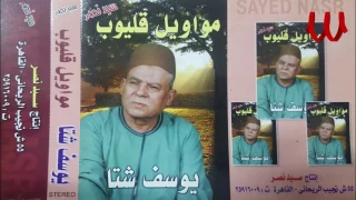 Youssif Sheta Mawawel Kalyoob يوسف شتا مواويل قليوب 