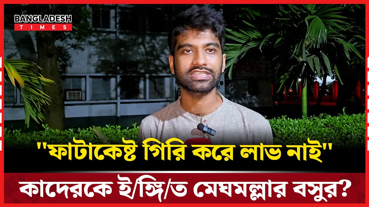 কোনো চটকদারিত্বের কাজ-কর্মে আমরা নাই: মেঘমল্লার বসু