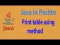 62 Java method that prints table - Pashto