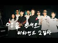 Download Lagu 🎥 ‘모든소년소녀들 2125’ 체조 앵콜 콘서트 비하인드 2일차