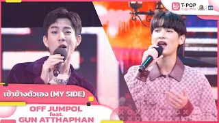 Download เข้าข้างตัวเอง (MY SIDE) - OFF JUMPOL  feat.GUN ATTHAPHAN | EP.27 | T-POP STAGE SHOW MP3