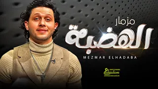 مزمار عبسلام الجديد 2023 مزمار الهضبة الموسيقار محمد عبد السلام شعبى 2023 