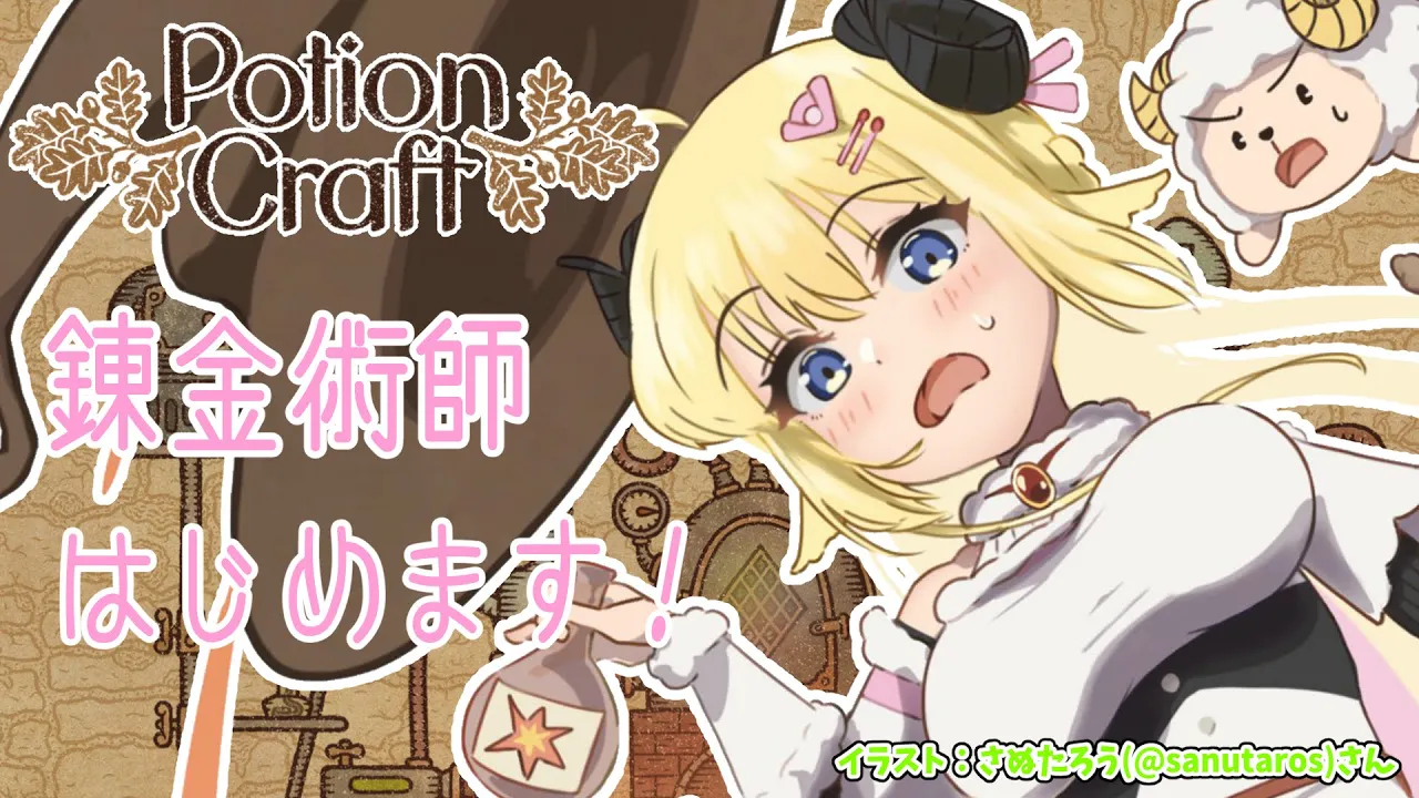【Potion Craft】目が覚めたら錬金術師になっていた件【角巻わため/ホロライブ４期生】