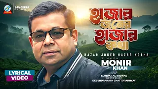 Hajar Joner Hajar Kotha (Lyrical) | Monir Khan | হাজার জনের হাজার কথা | Bangla Sad Song
