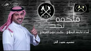 شيله بني تميم أداء ماجد الرسلاني حصريا 2020 2K  شيله بني تميم أداء ماجد الرسلاني حصريا 2020 2K