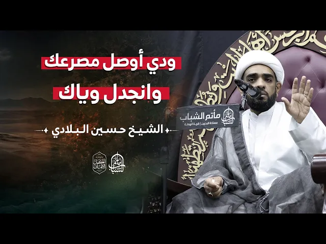 ⁣ودي أوصل مصرعك وانجدل وياك || نعي حسيني || الشيخ حسين البلادي