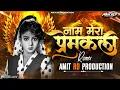 Lagu Naam Mera Premkali (Circuit Remix) DJ Amit RD | Chaalbaaz | Raste me wo khada tha dj song