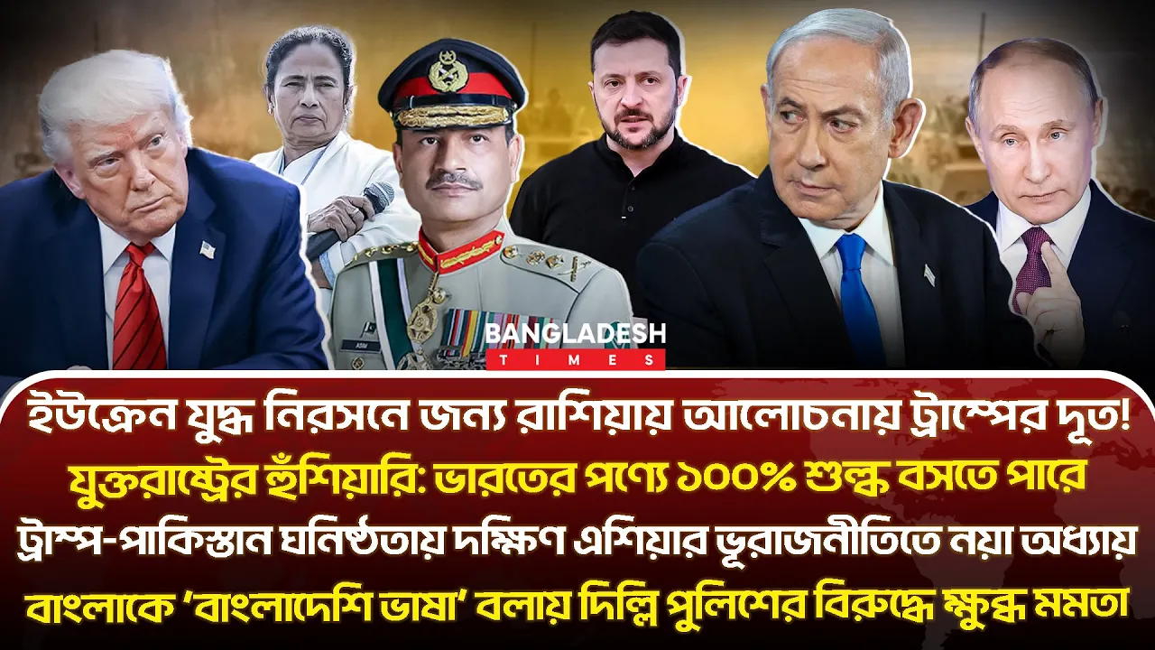 ১০ মিনিটে গোটা বিশ্বের সারাদিনের সর্বশেষ আলোচিত সব খবর