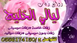 زفة بلقيس من ديرتي خير ديره بدون موسيقي            دندنها