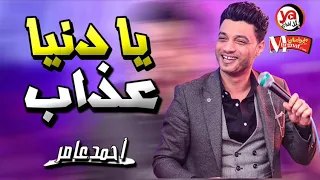 جديد احمد عامر        انا مين مش عارف  يا دنيا عذاب    حزين أوى    شعبى جديد      دندنها