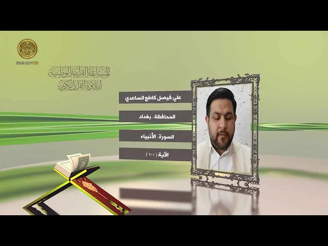 ⁣مشاركة القارئ علي فيصل كاطع الساعدي في المسابقة القرآنية الوطنية لتلاوة القرآن الكريم | ١٤٤٢هـ
