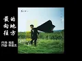 林俊杰 《幸存者•如你》 《幸存者》