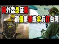 Download Lagu 中國10月1日起外賣小哥也要繳稅，美媒確認中國重金請俄羅斯幫他們訓練傘兵突襲台灣，上海學生餐後續，老師威脅學生“豬食也要吃完”（2025-09-27第2966期）中国剥削丨中俄联盟丨学生餐