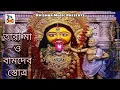 Lagu Tara Maa O Bamdev Stotra l তারা মা ও বামদেব স্তোত্র l Bhakti Geeti l Bengali Song l Krishna Music