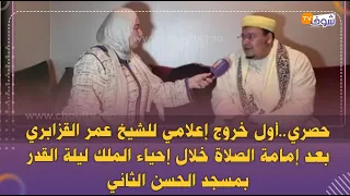 أول خروج إعلامي للشيخ عمر القزابري بعد إمامة الصلاة خلال إحياء الملك ليلة القدر بمسجد الحسن الثاني 