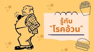 โรคอ้วนคืออะไร และจะรู้ได้อย่างไรว่ามีภาวะนี้