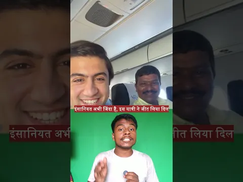 पहली बार फ्लाइट में बैठा शख्स, सहयात्री ने दिल जीतने वाला काम कर दिया! ✈️❤️