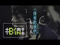 Download Lagu MAYDAY五月天 [ 後來的我們 Here, After, Us(Film Song Version) ]（電影《後來的我們》片名曲）眼淚未乾版 Official Music Video