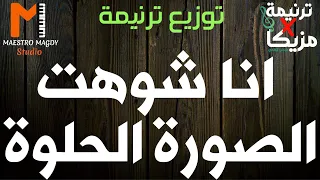 كلمات وتوزيع انا شوهت الصورة الحلوة 