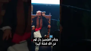 و ب ش ر ال م ؤ م ن ين ب أ ن ل ه م م ن الل ه ف ض ل ا ك ب ير ا الحسيني 