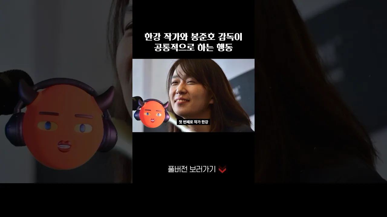 한강 작가와 봉준호 감독이 공통적으로 하는 행동