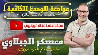 مراجعة الوحدة الثانية اللغة الفرنسية الصف الثالث الثانوي معسكر الجبلاوي 