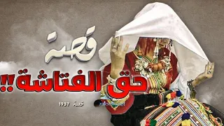        قصة حق الفتاشة   دندنها