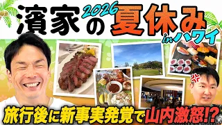 【濱家ハワイ】かまいたち濱家が夏休みのハワイ旅行話をしていたら新事実発覚で山内激怒!?