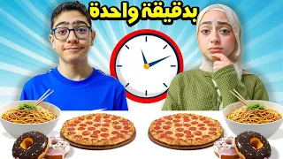 تحدي الاكل بدقيقة واحدة بيتزا دونات ناغت الدجاج 