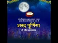 Download Lagu शरद पूर्णिमा | Sharad Purnima Short Video | Sharad Purnima Status Video | Sharad Purnima Wishes