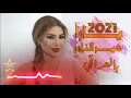 غير الناس - يارا - لأول مره باللهجه العراقيه 2021