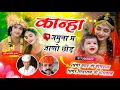 Lagu कान्हा जमना म जाणो छोङ | सिंगर मदन जी पोसवाल | सिंगर सिताराम जी पोसवाल | New Rajasthani Dj Song
