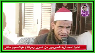 الشيخ أحمد فريد السهريجي وتلاوه قرآنيه رائعه دندنها