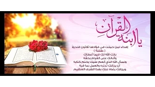 يا ابنة القرآن   إهداء إلى الشاعرة   طفلة   بمناسبة ختمها للقرآن دندنها
