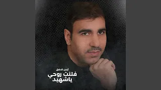 فتنت روحي ياشهيد 