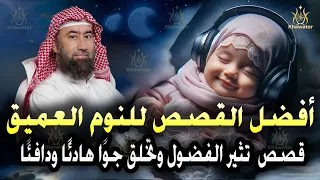أفضل القصص للنوم العميق الحكايات والقصص دي مش بس بتتحكي دي بتتعي ش قصص وعبر نبيل العوضي  أفضل القصص للنوم العميق الحكايات والقصص دي مش بس بتتحكي دي بتتعي ش قصص وعبر نبيل العوضي