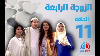 الزوجة الرابعة الحلقة 11 مصطفى شعبان علا غانم لقاء الخميسي حسن حسني 
