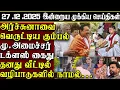 Lagu Sri Lanka Tamil News | 27.12.2025 | இலங்கையின் இன்றைய முக்கிய செய்திகள் | ATHIRVU | ATHIRVU NEWS