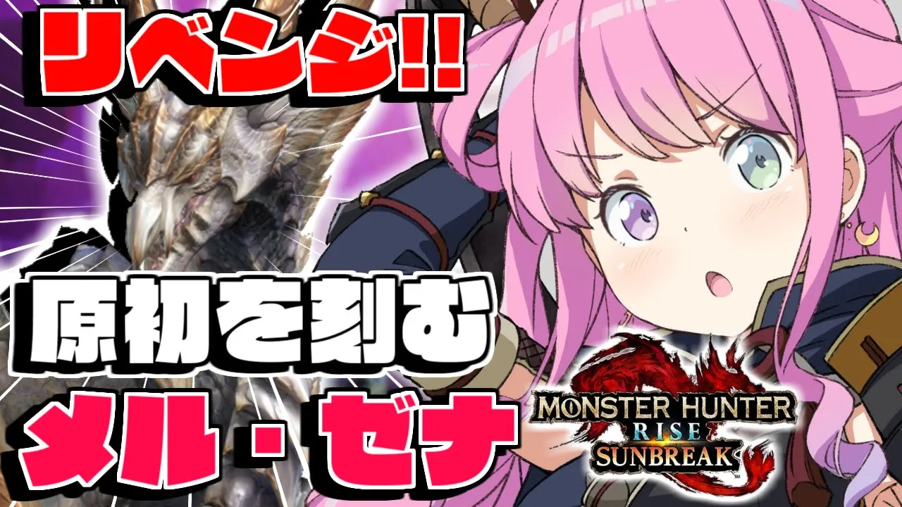 【 モンハンサンブレイク 】そんな装備で大丈夫か？『 原初を刻むメル・ゼナ 』リベンジ戦なのら！【姫森ルーナ/ホロライブ】