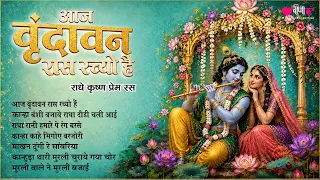 वृंदावन के राधाकृष्णा | Vrindavan Ke Radha Krishna | Radha Krishna Bhajan | New Krishna Bhajan