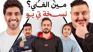 تحدي مين الغني 💰 نسخة TU