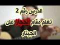 Lagu الدرس رقم 2 .. تعلم مقام الحجاز غيتار-guitar hijaz lesson