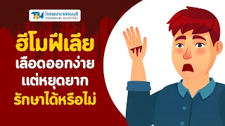 ฮีโมฟีเลียเป็นโรคที่ติดต่อตลอดชีวิตหรือไม่ และมีผลกระทบต่อชีวิตประจำวันอย่างไร